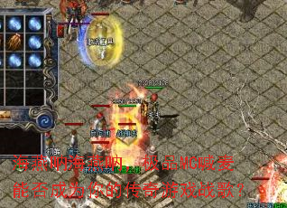 �����ź����ţ���ƷMC�����ܷ��Ϊ��Ĵ�����Ϸս�裿