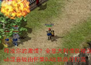 释放你的激情?全意大利情歌精选Club混音版由怀集DJ战歌焱仔打造 释放你的激情?全意大利情歌精选Club混音版由怀集DJ战歌焱仔打造