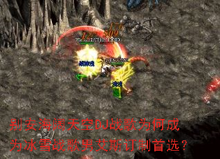 �𰲺������DJս��Ϊ�γ�Ϊ��ѩս���а�˹������ѡ��