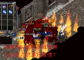 �����DJս��С����Ӣ�ĸ�����ȼ��Ϸ���飿