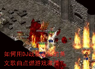 �����DJս��С����Ӣ�ĸ�����ȼ��Ϸ���飿