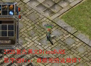 2025����Ӣ��DiscoDJս�����Mix��˭�ܾܾ������ɣ�