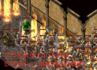 2025����Ӣ��DiscoDJս�����Mix��˭�ܾܾ������ɣ�