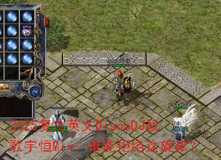 2025����Ӣ��DiscoDJս�����Mix��˭�ܾܾ������ɣ�