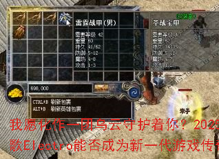 ��Ը����һ�������ػ����㣿2025����ѩս��Electro�ܷ��Ϊ��һ����Ϸ���棿