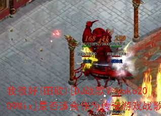 �Һܺ�(����)[DJս��V-yoko2009Mix]�Ƿ��ʺ���Ϊ������Ϸս�裿