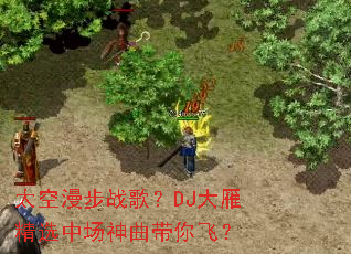 ̫������ս�裿DJ���㾫ѡ�г���������ɣ�