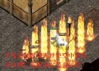 ��ݸDJս���˹����Ϳ����������δ��쳬ǿMC����ս�裿