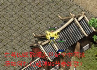 ��ݸDJս���˹����Ϳ����������δ��쳬ǿMC����ս�裿