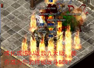 �黯����DJս�����棬�ܷ��Ϊ����ռ�ս��BGM��