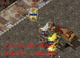 半吨兄弟口是心非DJ战歌版为何让人热血沸腾? 半吨兄弟口是心非DJ战歌版为何让人热血沸腾?