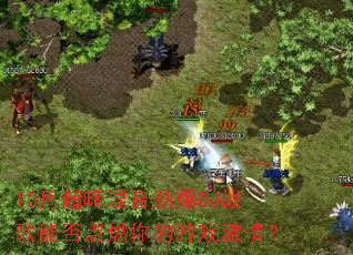 10�³��˻�������DJս���ܷ��ȼ�����Ϸ���飿