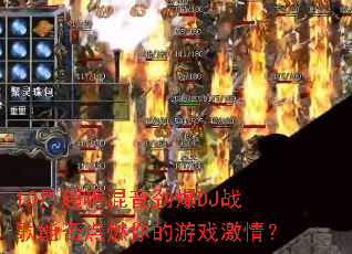 10�³��˻�������DJս���ܷ��ȼ�����Ϸ���飿