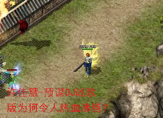 ���ѻ�-ԤıDJս���Ϊ��������Ѫ���ڣ�