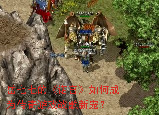 �����ߵġ�ŵ�ԡ���γ�Ϊ������Ϸս���³裿