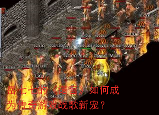 �����ߵġ�ŵ�ԡ���γ�Ϊ������Ϸս���³裿