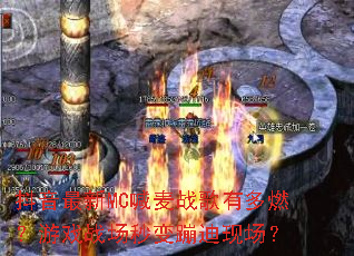 抖音最新MC喊麦战歌有多燃?游戏战场秒变蹦迪现场? 抖音最新MC喊麦战歌有多燃?游戏战场秒变蹦迪现场?