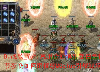 DJս��_YoYo���ݽ�����ֲ���ɫ���˽�ҹ����������MCclub����ս����