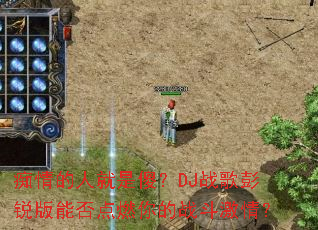 ������˾���ɵ��DJս��������ܷ��ȼ���ս�����飿