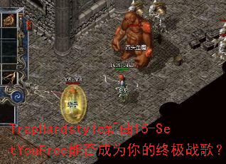 TrapHardstyle����15-SetYouFree�ܷ��Ϊ����ռ�ս�裿