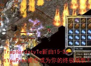 TrapHardstyle����15-SetYouFree�ܷ��Ϊ����ռ�ս�裿