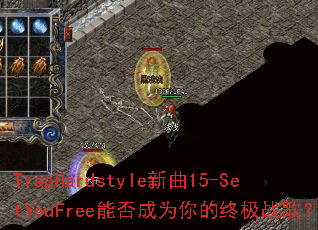 TrapHardstyle����15-SetYouFree�ܷ��Ϊ����ռ�ս�裿