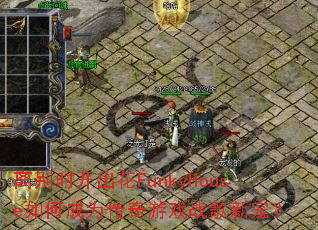 离别时开出花FunkyHouse如何成为传奇游戏战歌新宠? 离别时开出花FunkyHouse如何成为传奇游戏战歌新宠?