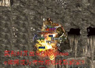 离别时开出花FunkyHouse如何成为传奇游戏战歌新宠? 离别时开出花FunkyHouse如何成为传奇游戏战歌新宠?