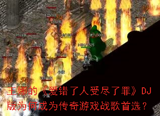 ���ȵġ����������ܾ����DJ��Ϊ�γ�Ϊ������Ϸս����ѡ��