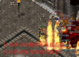 ֯п��ĭ�ĳ�ˬ�����ܷ��Ϊ����ռ�������Ϸս�裿