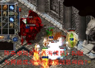 ����׿��ġ�������衷DJ��Ϊ���ܳ�Ϊ������Ϸս��������