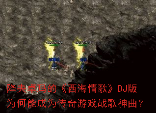 ����׿��ġ�������衷DJ��Ϊ���ܳ�Ϊ������Ϸս��������