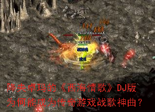 ����׿��ġ�������衷DJ��Ϊ���ܳ�Ϊ������Ϸս��������