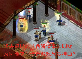 ����׿��ġ�������衷DJ��Ϊ���ܳ�Ϊ������Ϸս��������
