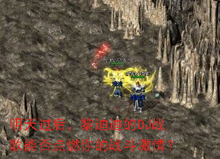 ���������ϵϵ�DJս���ܷ��ȼ���ս�����飿