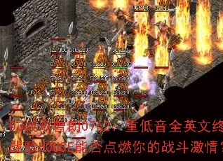 DJս������0762���ص���ȫӢ���ռ�ս��HOUSE�ܷ��ȼ���ս�����飿