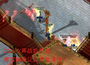 2025Ů��ս���Ȳ������׺���������Ѫ���ڣ�