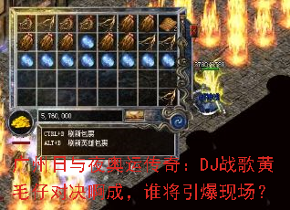 ��������ҹ���˴��棺DJս���ë�жԾ����ɣ�˭�������ֳ���