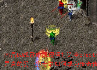 �ϲ�DJս�迵���ֳ�����ȫElectro��������İ������ϸ���γ�Ϊ���洫����Ϸս�裿