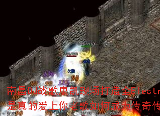 �ϲ�DJս�迵���ֳ�����ȫElectro��������İ������ϸ���γ�Ϊ���洫����Ϸս�裿