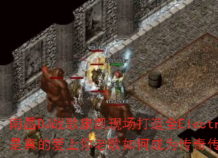 �ϲ�DJս�迵���ֳ�����ȫElectro��������İ������ϸ���γ�Ϊ���洫����Ϸս�裿