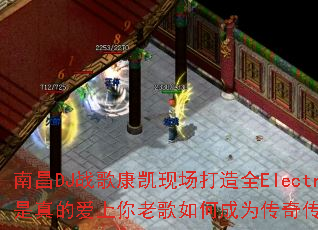 �ϲ�DJս�迵���ֳ�����ȫElectro��������İ������ϸ���γ�Ϊ���洫����Ϸս�裿