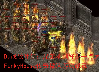 DJ战歌叶仔:兄弟刚刚好少一点天分?FunkyHouse传奇精选游戏战歌 DJ战歌叶仔:兄弟刚刚好少一点天分?FunkyHouse传奇精选游戏战歌