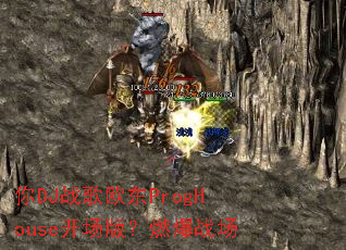 ��DJս��ŷ��ProgHouse�����棿ȼ��ս��