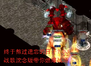 终于熬过遗忘的日子?DJ战歌沈念版带你燃爆战场 终于熬过遗忘的日子?DJ战歌沈念版带你燃爆战场