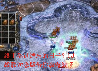终于熬过遗忘的日子?DJ战歌沈念版带你燃爆战场 终于熬过遗忘的日子?DJ战歌沈念版带你燃爆战场