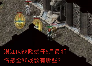 տ��DJս�����5�������˸�ȫMCս������Щ��