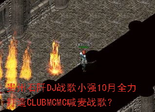 ����ʯ��DJս��Сǿ10��ȫ������CLUBMCMC����ս�裿