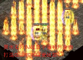 ����ʯ��DJս��Сǿ10��ȫ������CLUBMCMC����ս�裿
