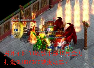 ����ʯ��DJս��Сǿ10��ȫ������CLUBMCMC����ս�裿